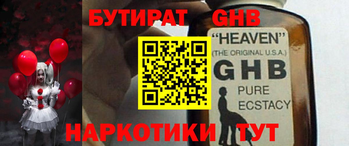 Бутират GHB  Вход с VPN  Кыштым 